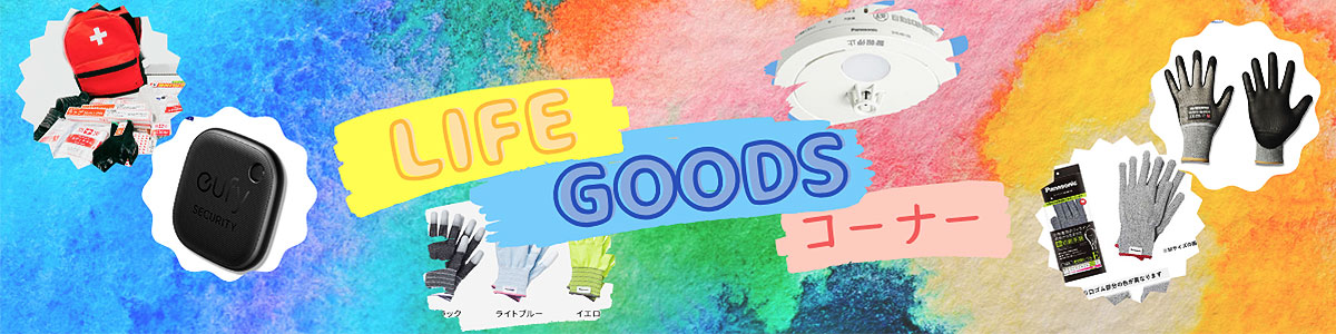 【Life Goods】