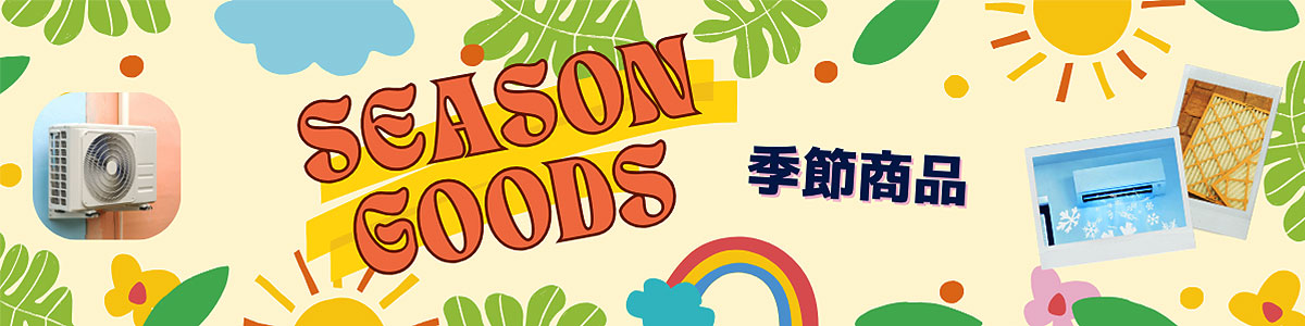  【Season Goods】